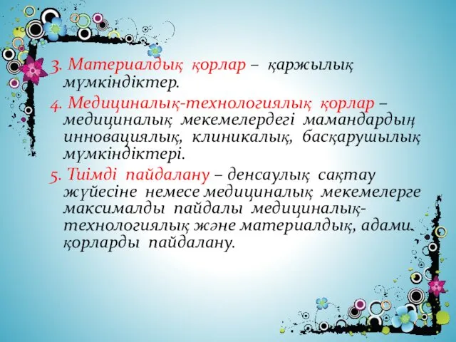 3. Материалдық қорлар – қаржылық мүмкіндіктер. 4. Медициналық-технологиялық қорлар –