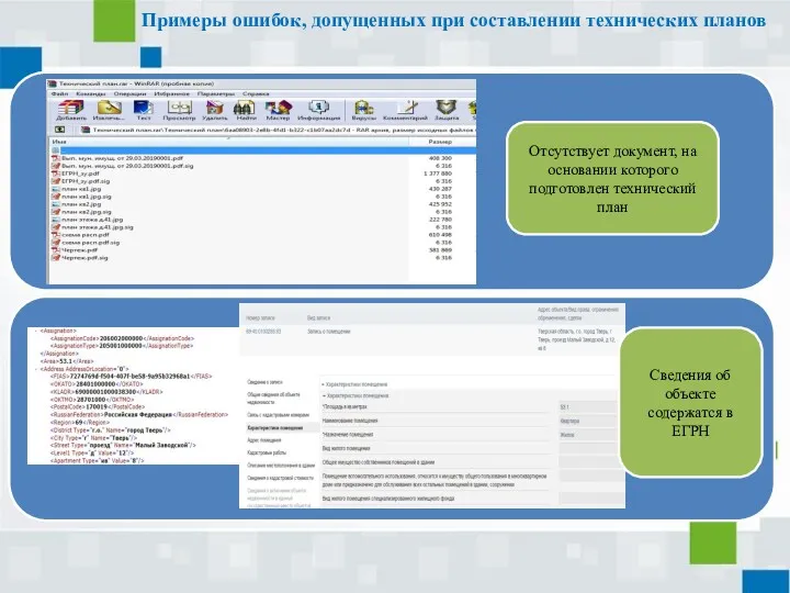 Примеры ошибок, допущенных при составлении технических планов Отсутствует документ, на