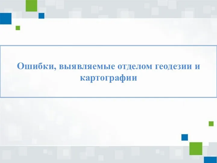 Ошибки, выявляемые отделом геодезии и картографии