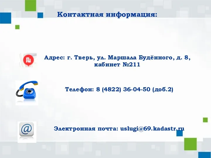 Контактная информация: Адрес: г. Тверь, ул. Маршала Будённого, д. 8, кабинет №211 Телефон: