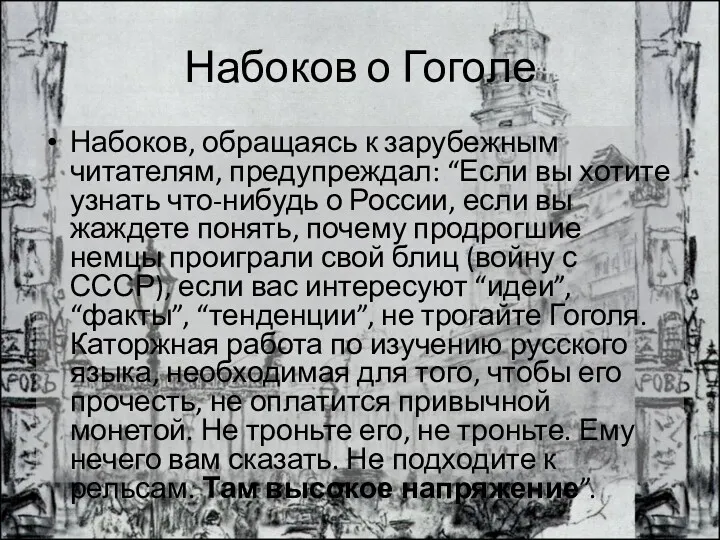 Набоков о Гоголе Набоков, обращаясь к зарубежным читателям, предупреждал: “Если