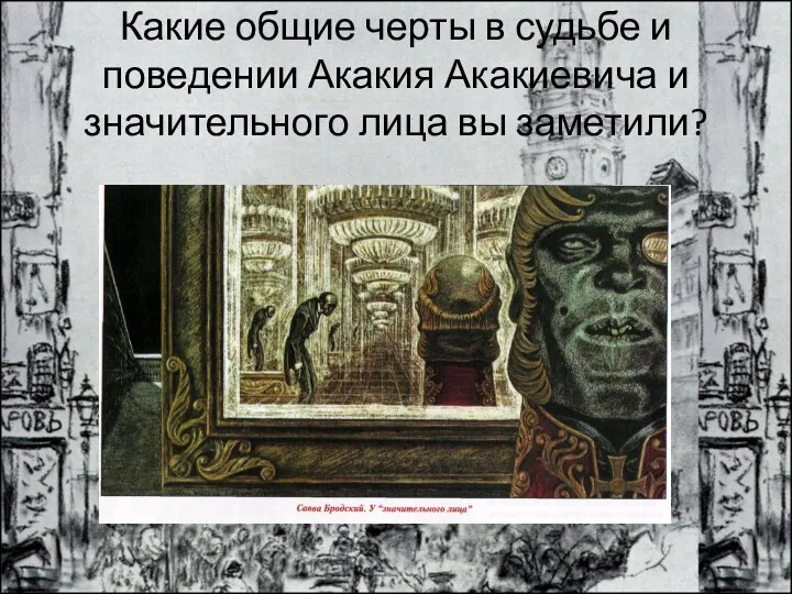 Какие общие черты в судьбе и поведении Акакия Акакиевича и значительного лица вы заметили?