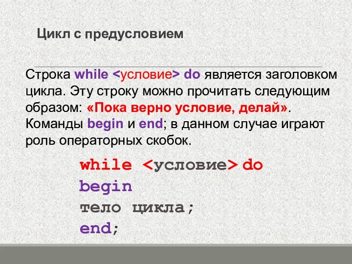 Цикл с предусловием while do begin тело цикла; end; Строка