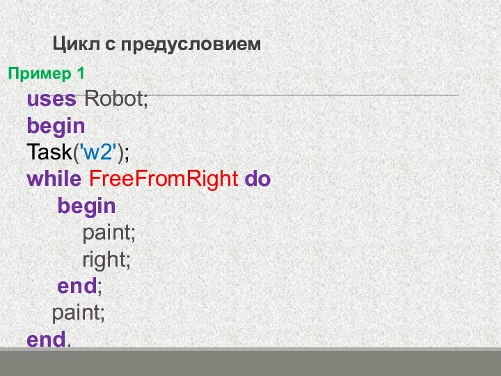 uses Robot; begin Task('w2'); while FreeFromRight do begin paint; right;