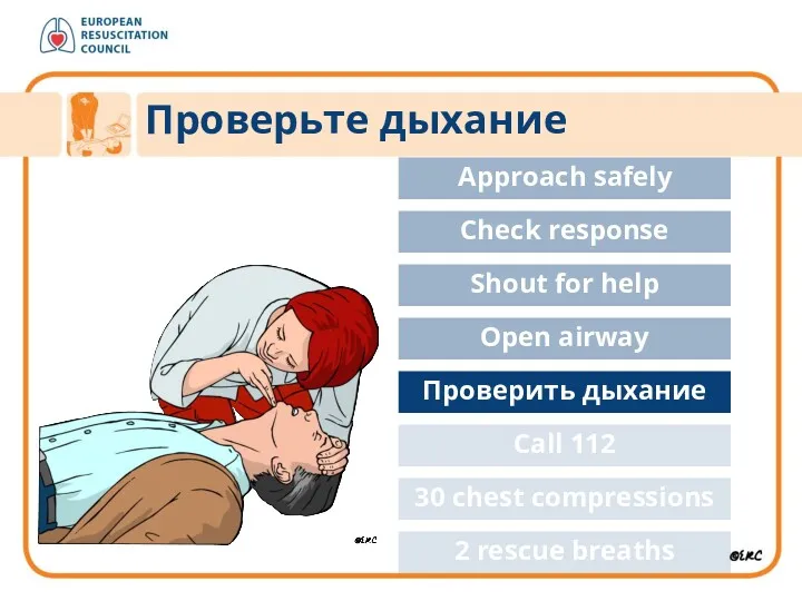 Проверьте дыхание Approach safely Approach safely Check response Shout for