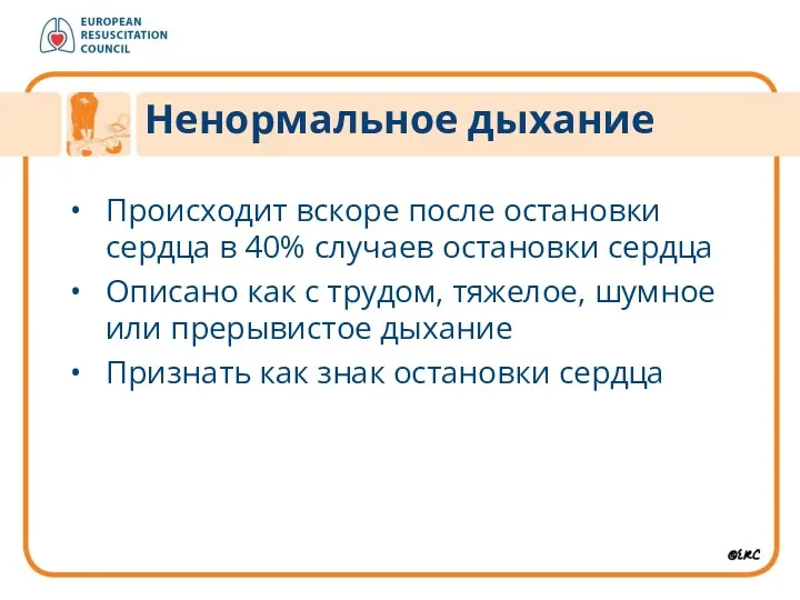 Происходит вскоре после остановки сердца в 40% случаев остановки сердца