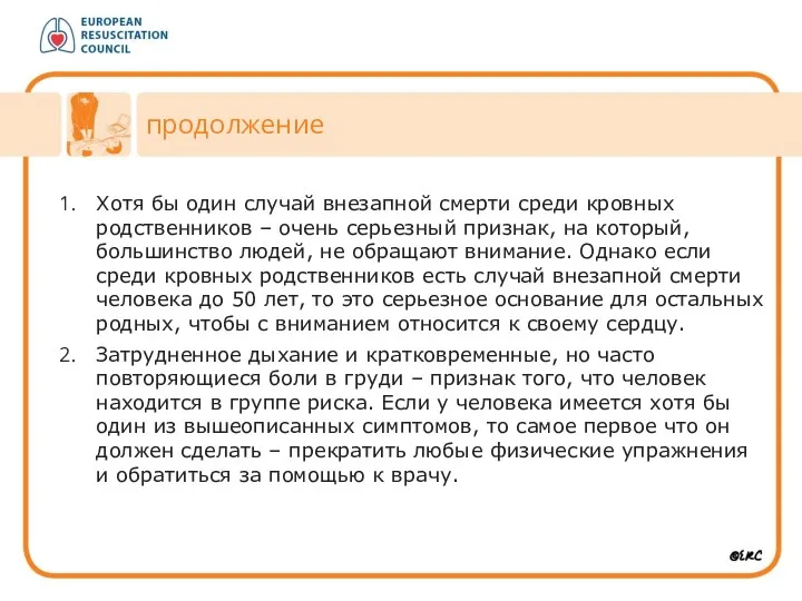 продолжение Хотя бы один случай внезапной смерти среди кровных родственников