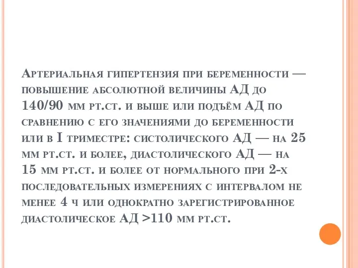 Артериальная гипертензия при беременности — повышение абсолютной величины АД до 140/90 мм рт.ст.