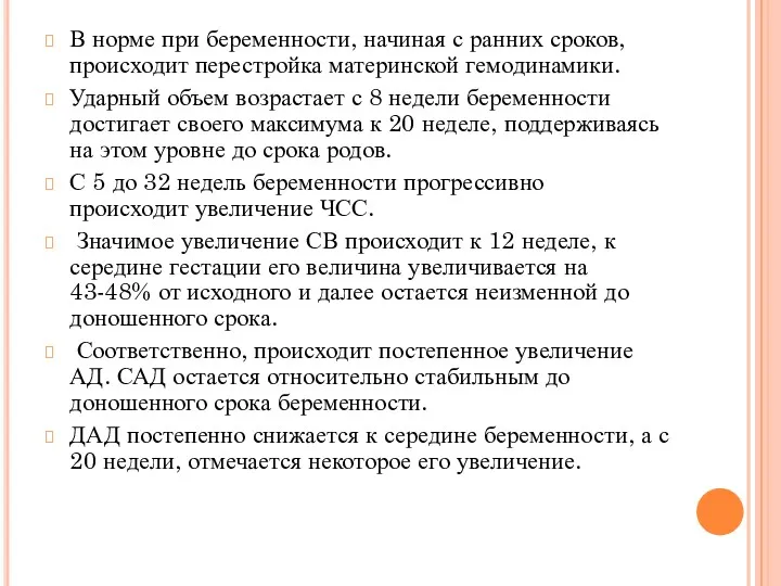 В норме при беременности, начиная с ранних сроков, происходит перестройка материнской гемодинамики. Ударный