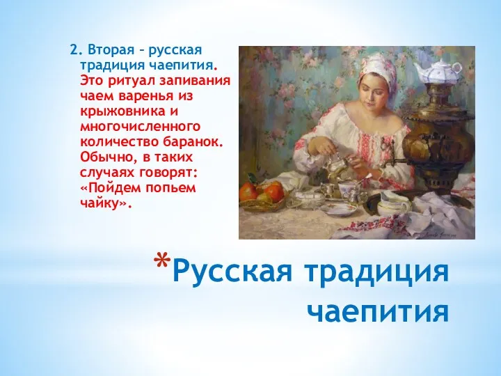 Русская традиция чаепития 2. Вторая – русская традиция чаепития. Это