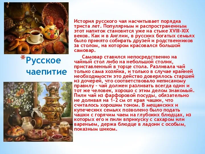 Русское чаепитие История русского чая насчитывает порядка триста лет. Популярным