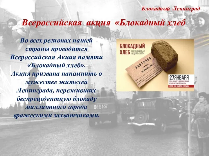 Блокадный Ленинград Во всех регионах нашей страны проводится Всероссийская Акция памяти «Блокадный хлеб».