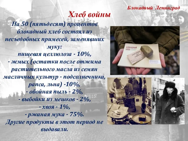 Блокадный Ленинград На 50 (пятьдесят) процентов блокадный хлеб состоял из несъедобных примесей, заменявших