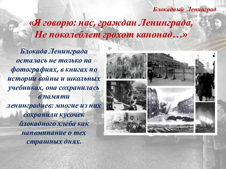 Блокадный Ленинград Блокада Ленинграда осталась не только на фотографиях, в книгах по истории