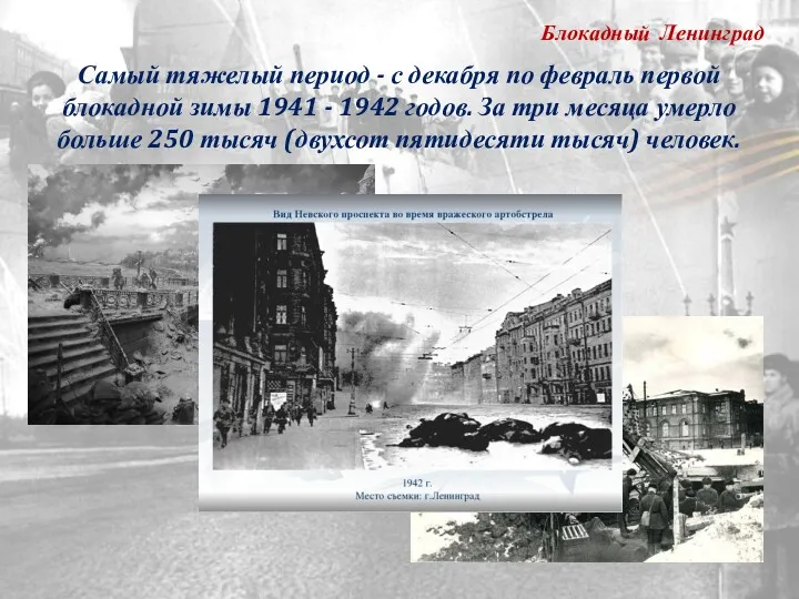 Блокадный Ленинград Самый тяжелый период - с декабря по февраль первой блокадной зимы