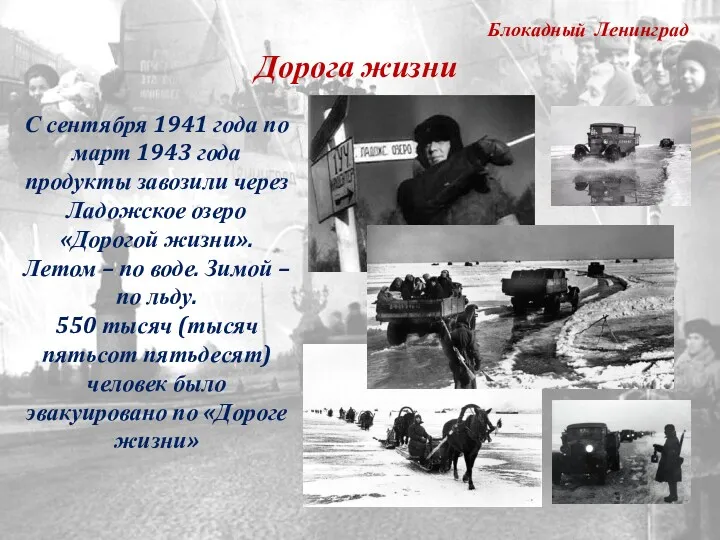 Блокадный Ленинград С сентября 1941 года по март 1943 года продукты завозили через
