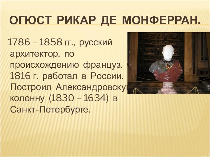 ОГЮСТ РИКАР ДЕ МОНФЕРРАН. 1786 – 1858 гг., русский архитектор,