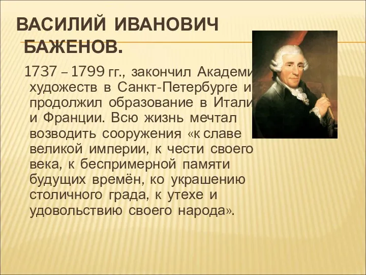 ВАСИЛИЙ ИВАНОВИЧ БАЖЕНОВ. 1737 – 1799 гг., закончил Академию художеств