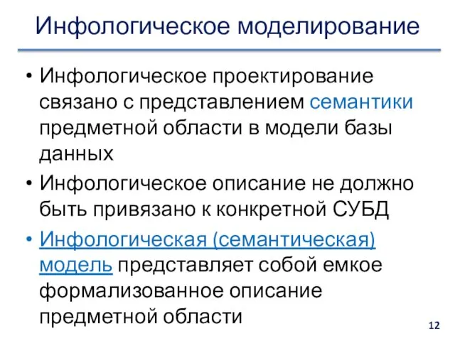 Инфологическое моделирование Инфологическое проектирование связано с представлением семантики предметной области