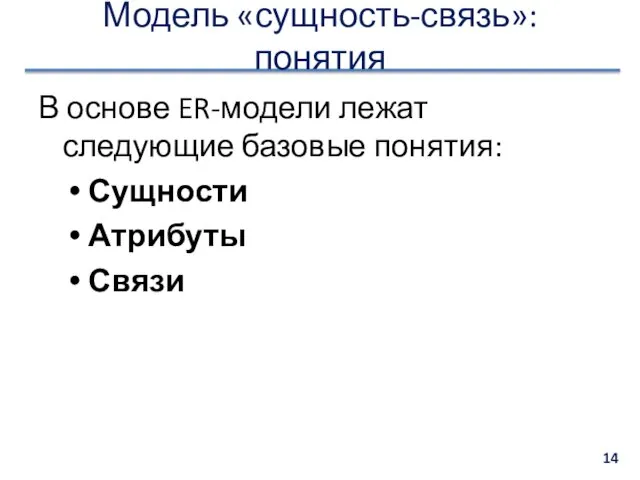 Модель «сущность-связь»: понятия В основе ER-модели лежат следующие базовые понятия: Сущности Атрибуты Связи