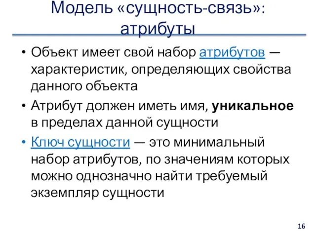 Модель «сущность-связь»: атрибуты Объект имеет свой набор атрибутов — характеристик,