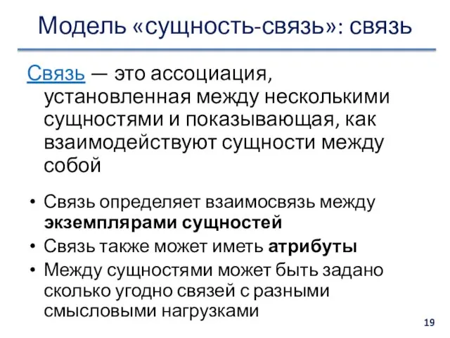 Модель «сущность-связь»: связь Связь — это ассоциация, установленная между несколькими