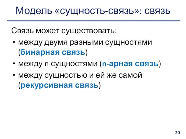 Модель «сущность-связь»: связь Связь может существовать: между двумя разными сущностями