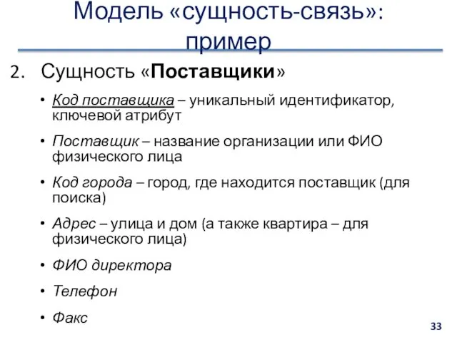 Модель «сущность-связь»: пример Сущность «Поставщики» Код поставщика – уникальный идентификатор,