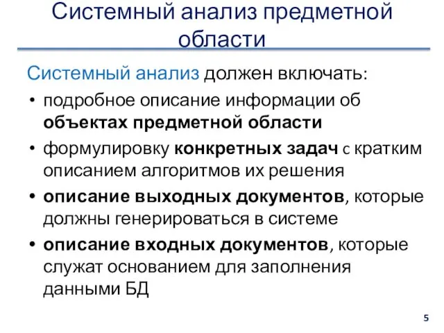 Системный анализ предметной области Системный анализ должен включать: подробное описание