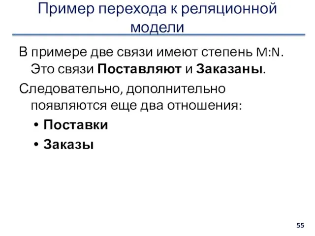 Пример перехода к реляционной модели В примере две связи имеют