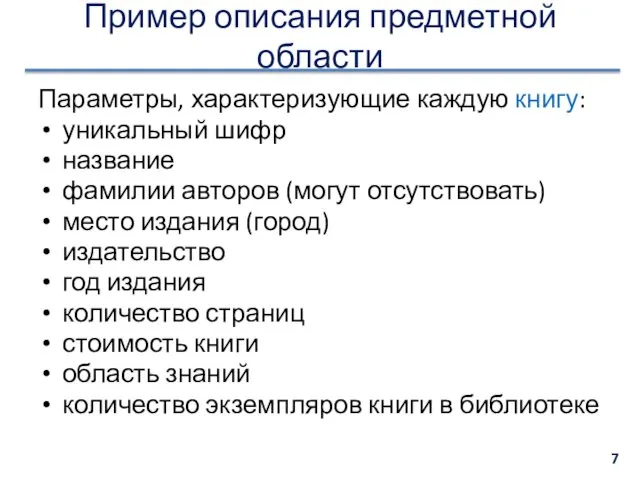 Пример описания предметной области Параметры, характеризующие каждую книгу: уникальный шифр