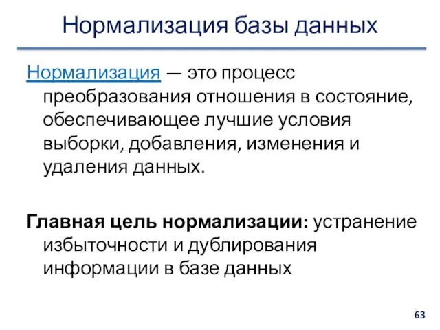 Нормализация базы данных Нормализация — это процесс преобразования отношения в