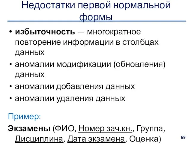 Недостатки первой нормальной формы избыточность — многократное повторение информации в