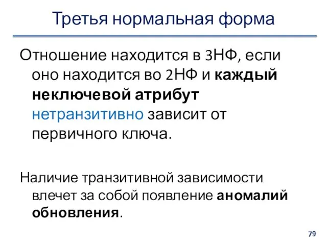 Третья нормальная форма Отношение находится в 3НФ, если оно находится