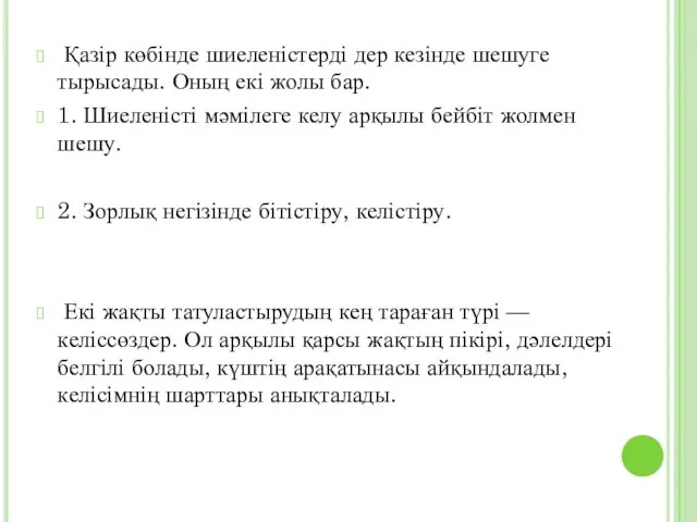 Қазір көбінде шиеленістерді дер кезінде шешуге тырысады. Оның екі жолы