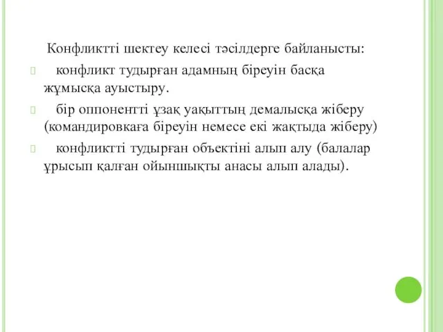 Конфликтті шектеу келесі тәсілдерге байланысты: конфликт тудырған адамның біреуін басқа