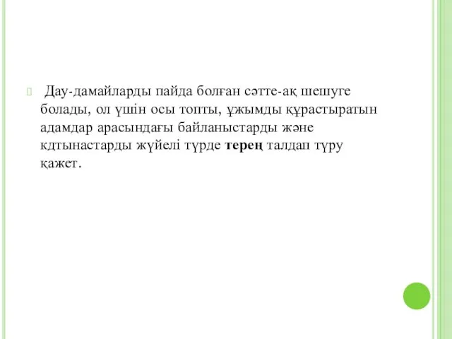 Дау-дамайларды пайда болған сәтте-ақ шешуге болады, ол үшін осы топты,