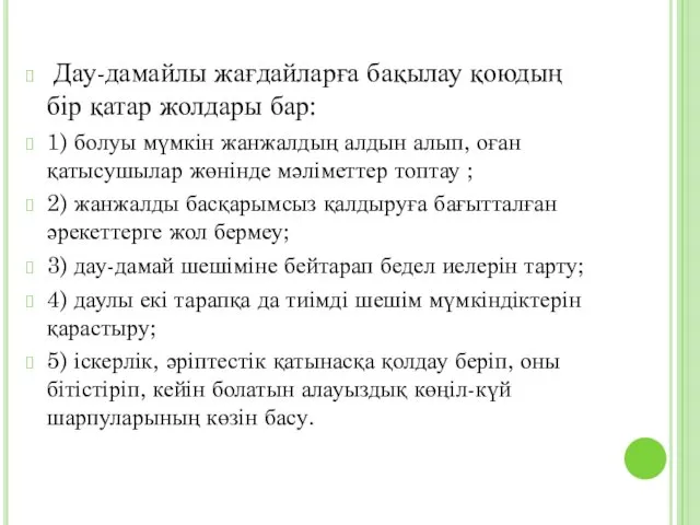 Дау-дамайлы жағдайларға бақылау қоюдың бір қатар жолдары бар: 1) болуы