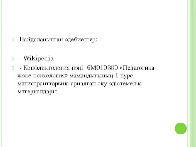 Пайдаланылған әдебиеттер: - Wikipedia - Конфликтология пәні 6М010300 «Педагогика және