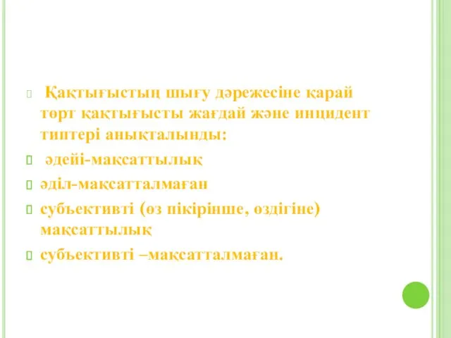 Қақтығыстың шығу дәрежесіне қарай төрт қақтығысты жағдай және инцидент типтері