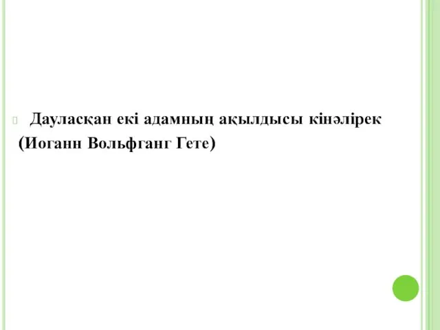 Дауласқан екі адамның ақылдысы кінәлірек (Иоганн Вольфганг Гете)