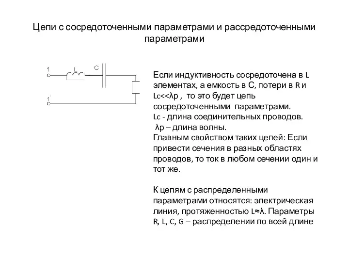 Цепи с сосредоточенными параметрами и рассредоточенными параметрами Если индуктивность сосредоточена