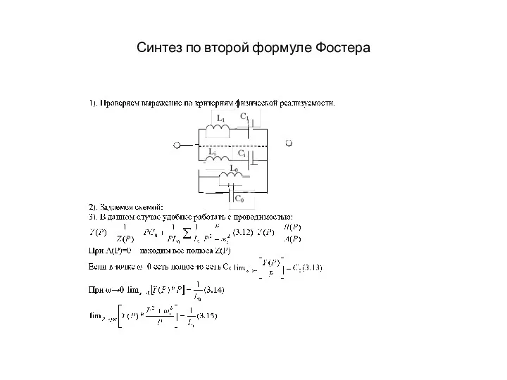 Синтез по второй формуле Фостера