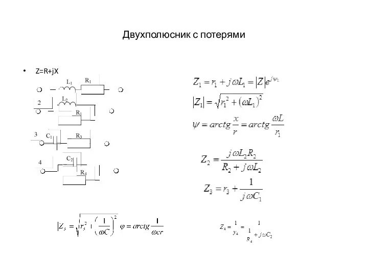 Двухполюсник с потерями Z=R+jX