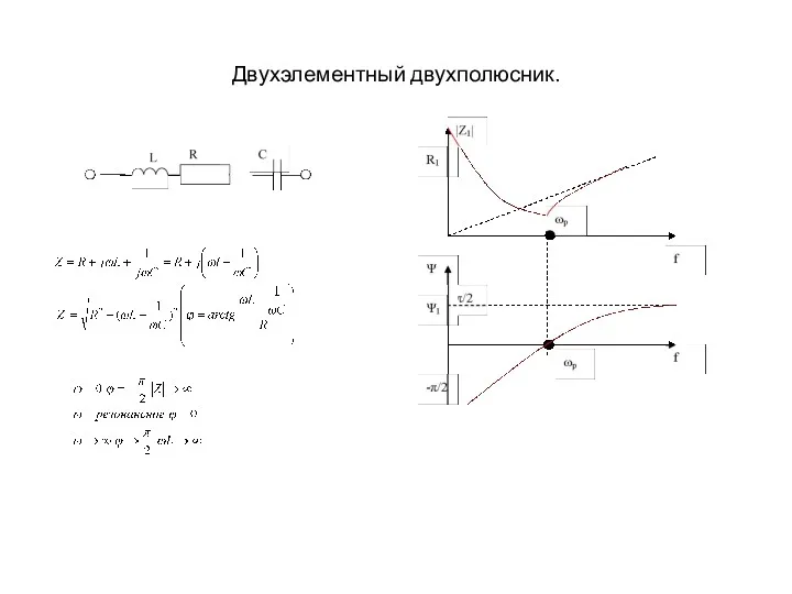 Двухэлементный двухполюсник.