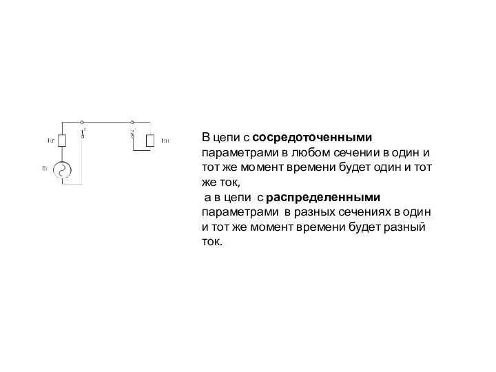 В цепи с сосредоточенными параметрами в любом сечении в один
