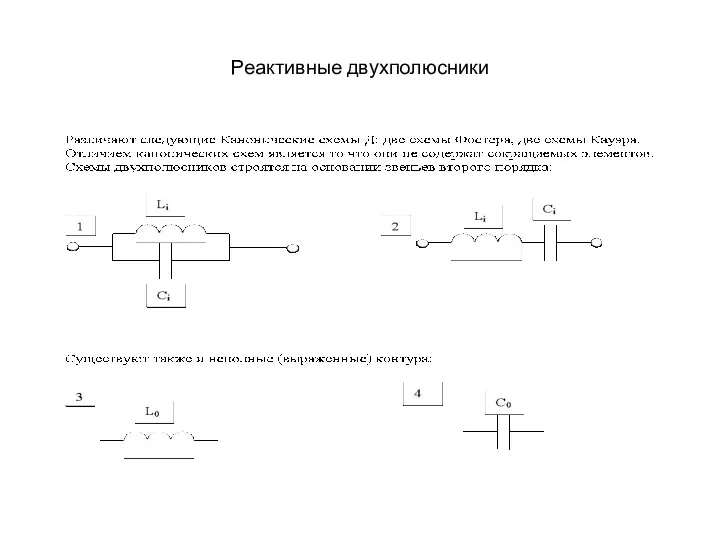 Реактивные двухполюсники