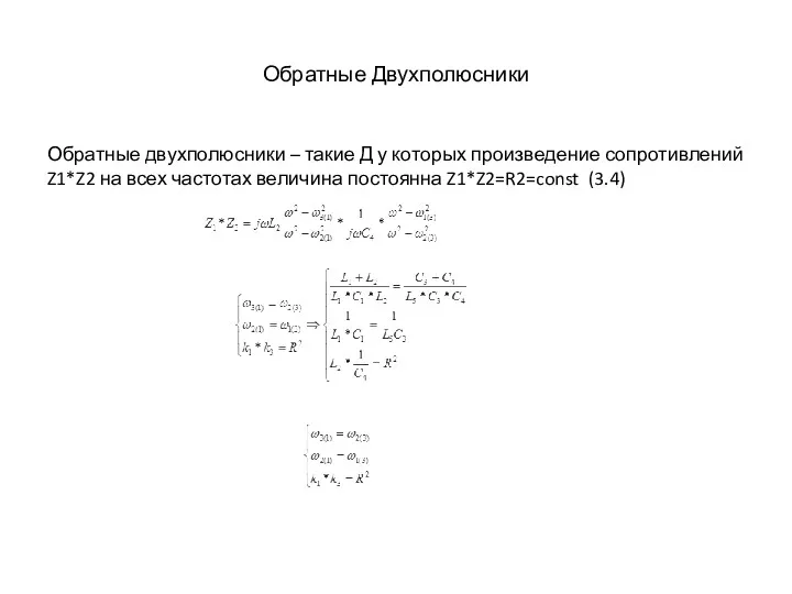 Обратные Двухполюсники Обратные двухполюсники – такие Д у которых произведение