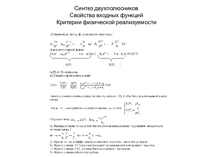 Синтез двухполюсников Свойства входных функций Критерии физической реализуемости