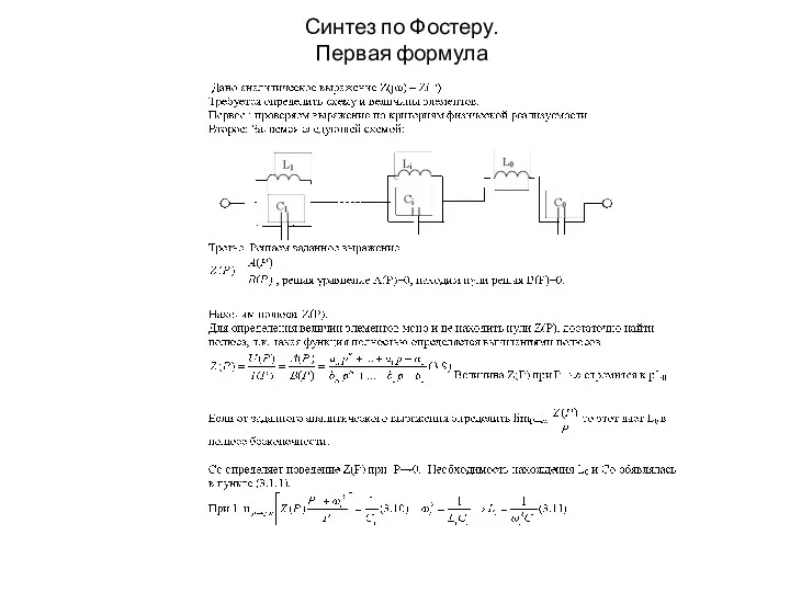 Синтез по Фостеру. Первая формула